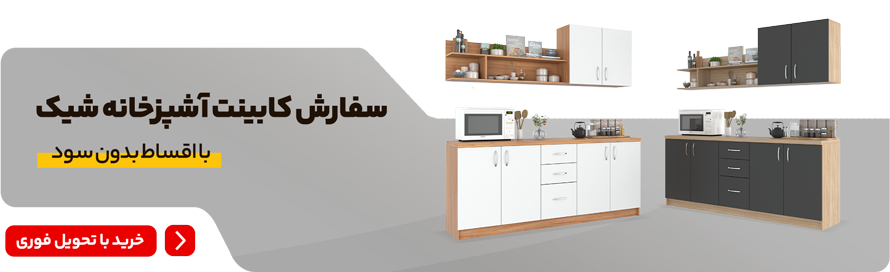  سفارش کابینت آشپزخانه شیک؛ با اقساط بدون سود